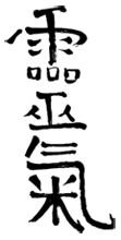 lcc reiki kanji
