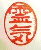 sceau Hanko Reiki